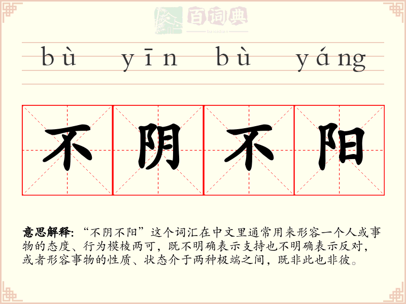 不阴不阳