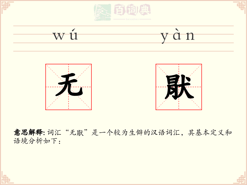 无猒