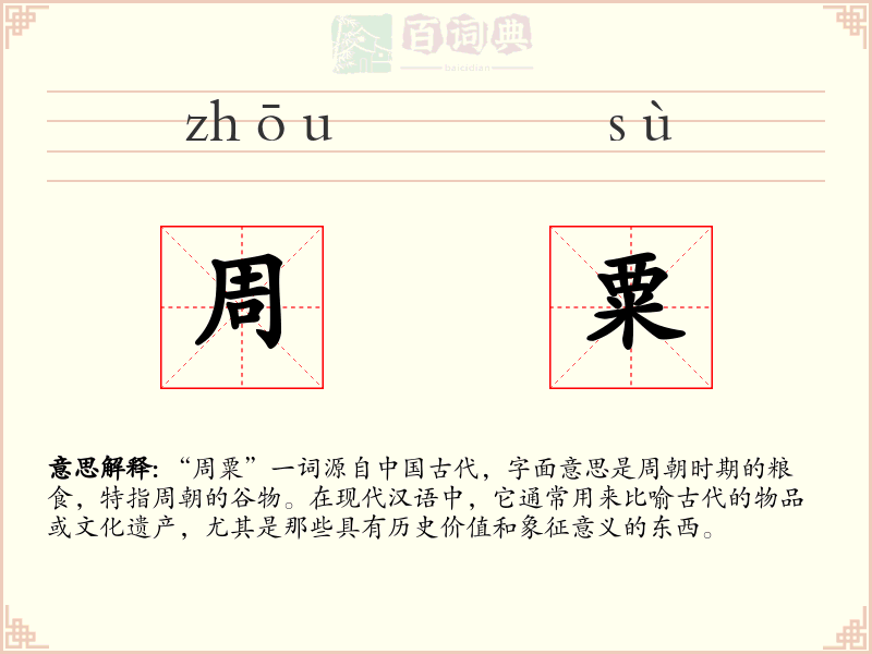 周粟