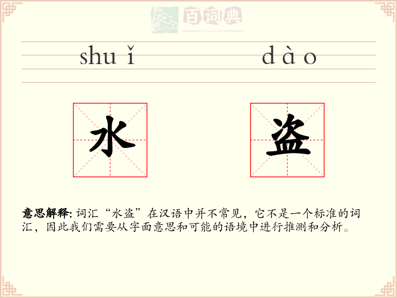 水盗