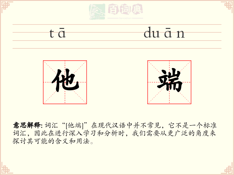 他端