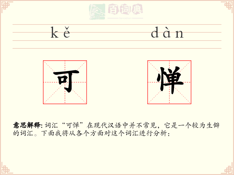 可惮