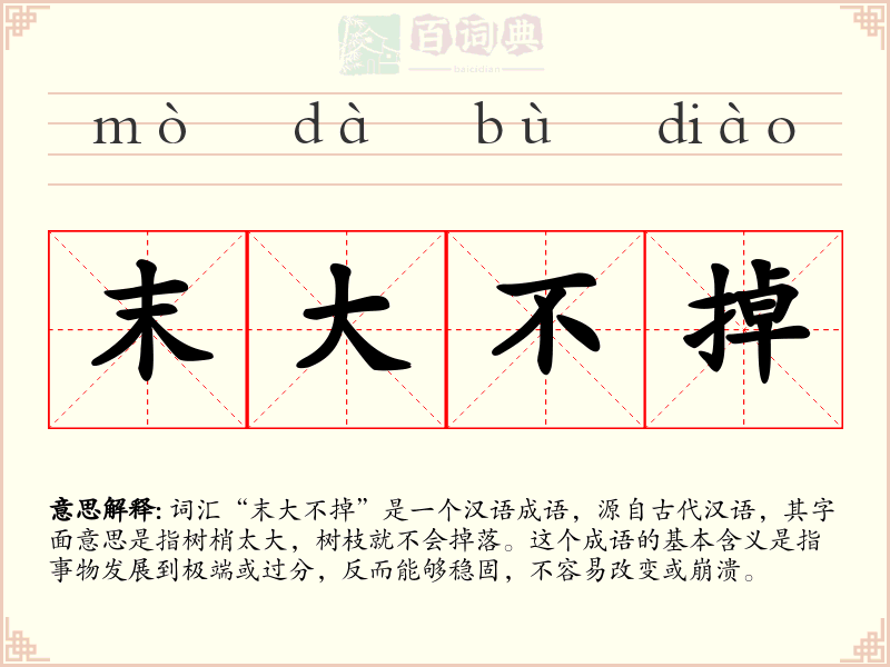 末大不掉