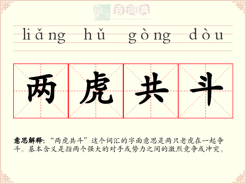 两虎共斗