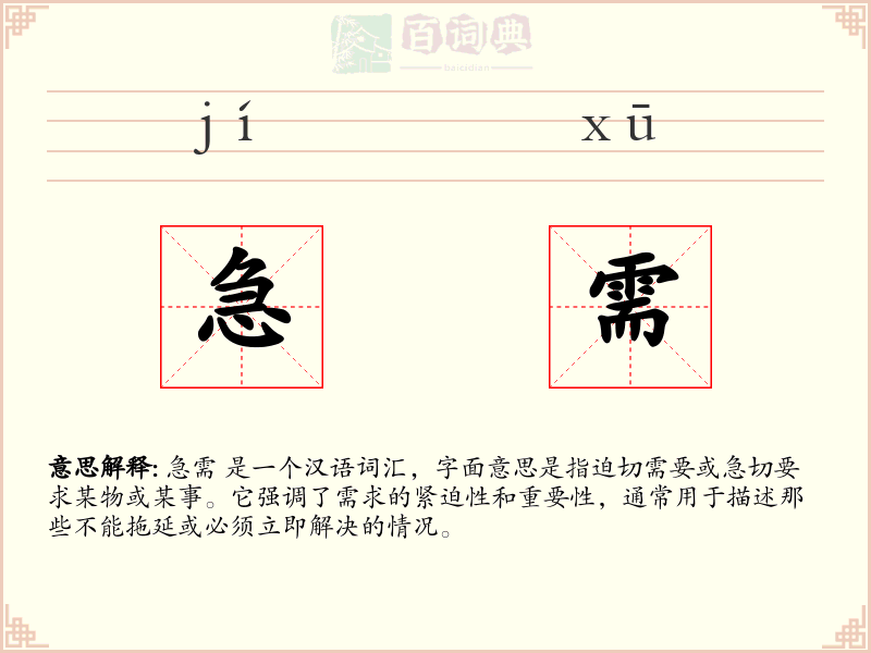 急需