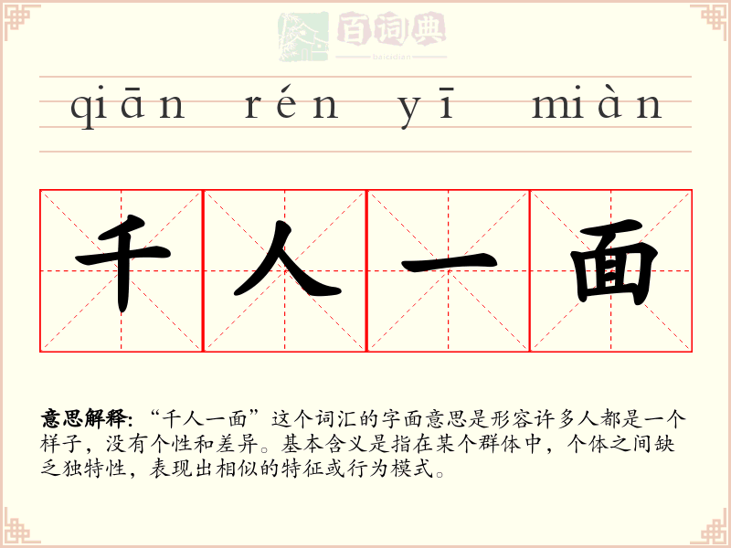 千人一面