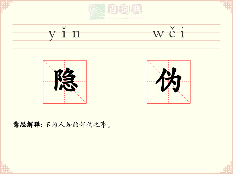 隐伪