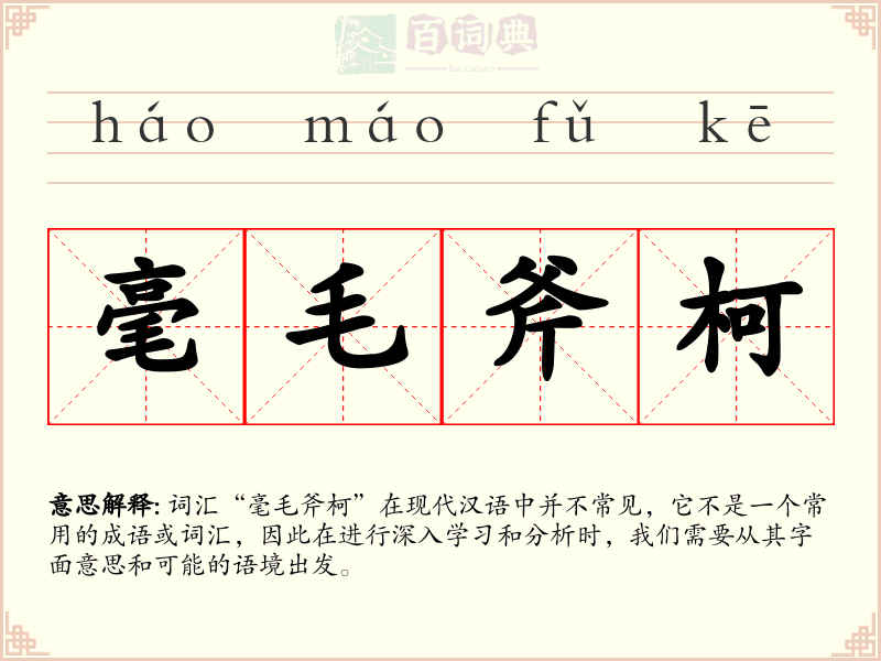 毫毛斧柯