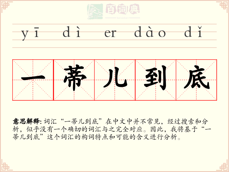 一蒂儿到底