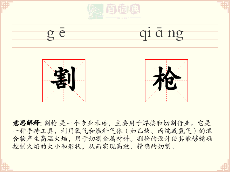 割枪