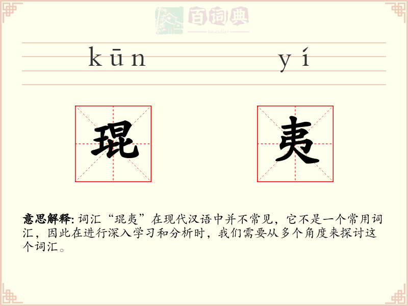琨夷