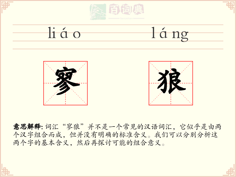 寥狼