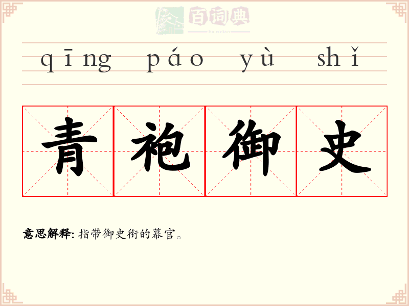 青袍御史