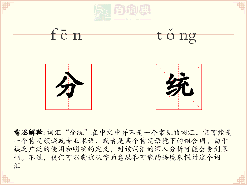 分统