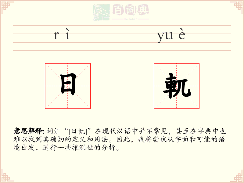 日軏