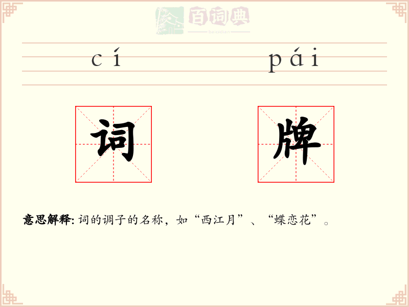 词牌