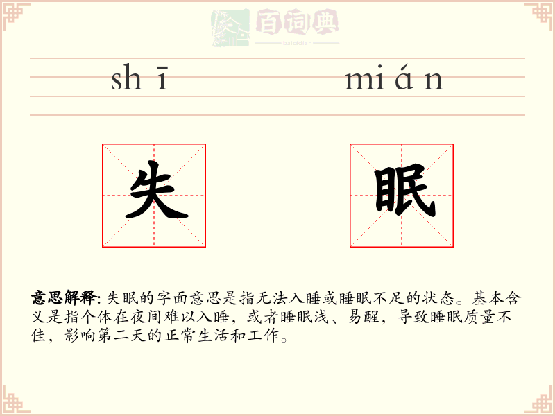 失眠