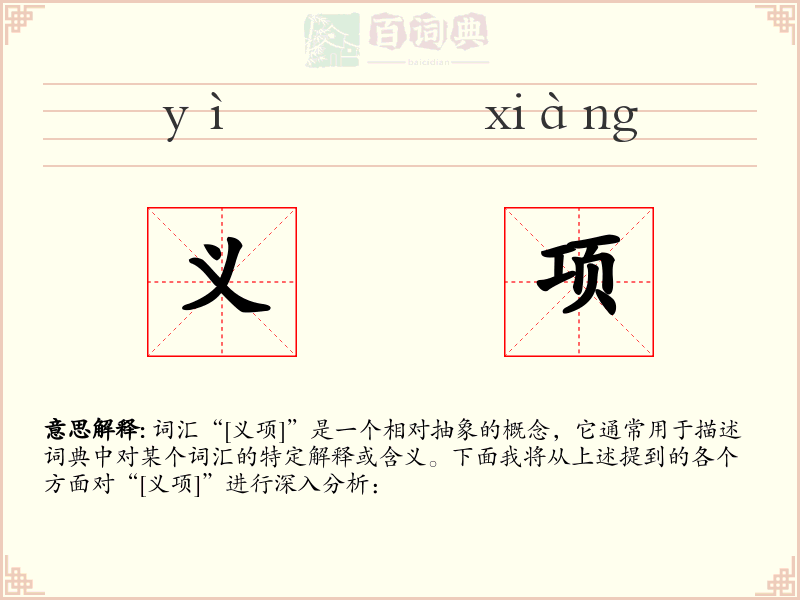义项