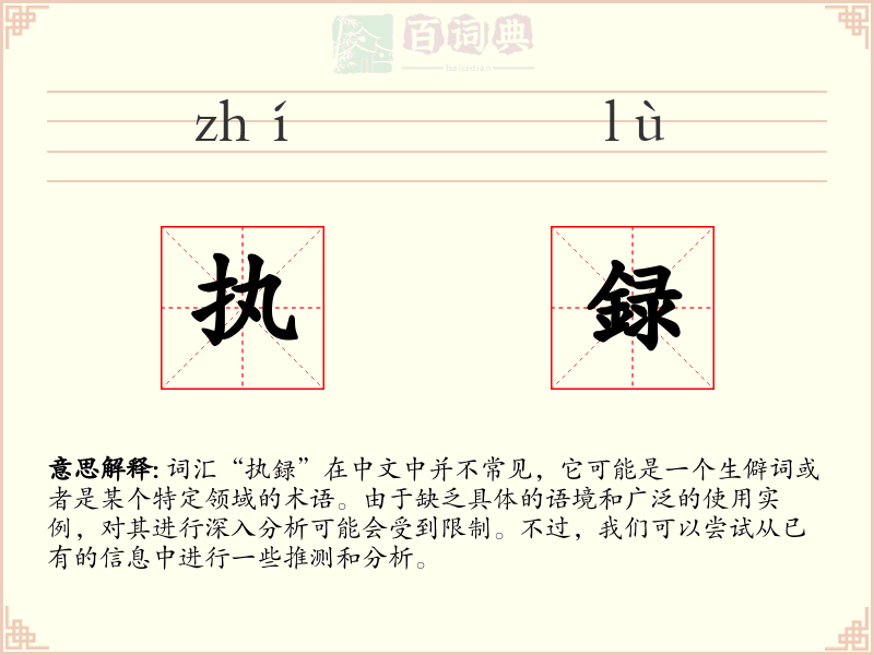 执録