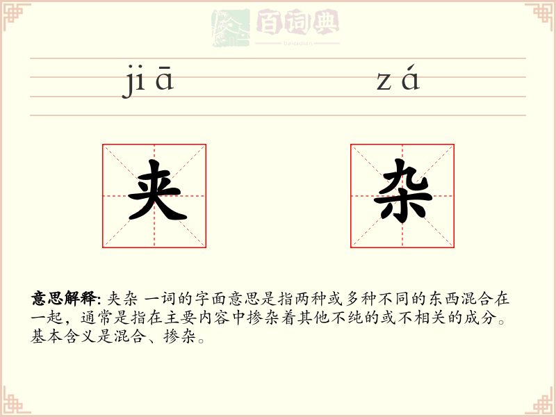 夹杂