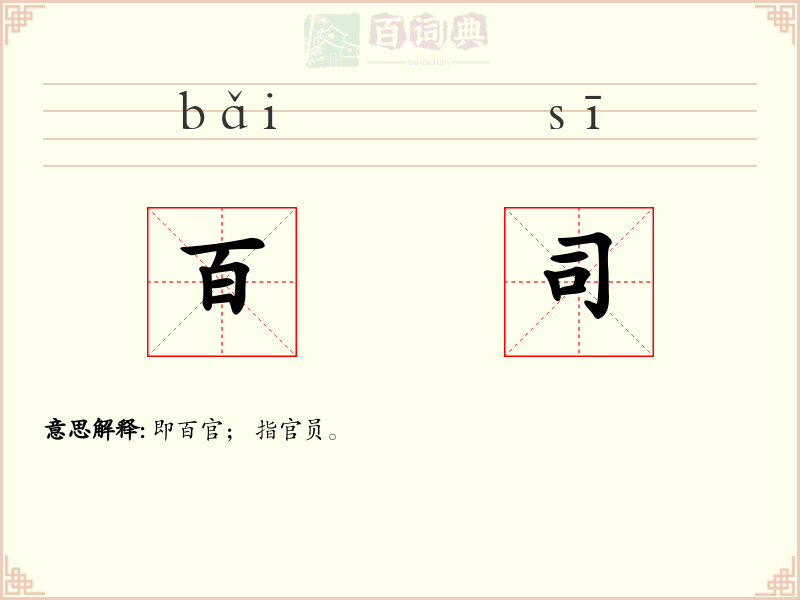百司
