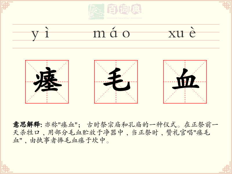 瘗毛血