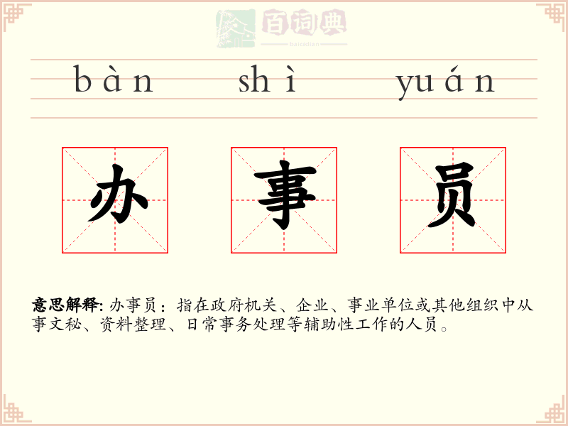 办事员