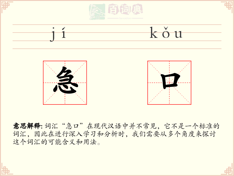 急口