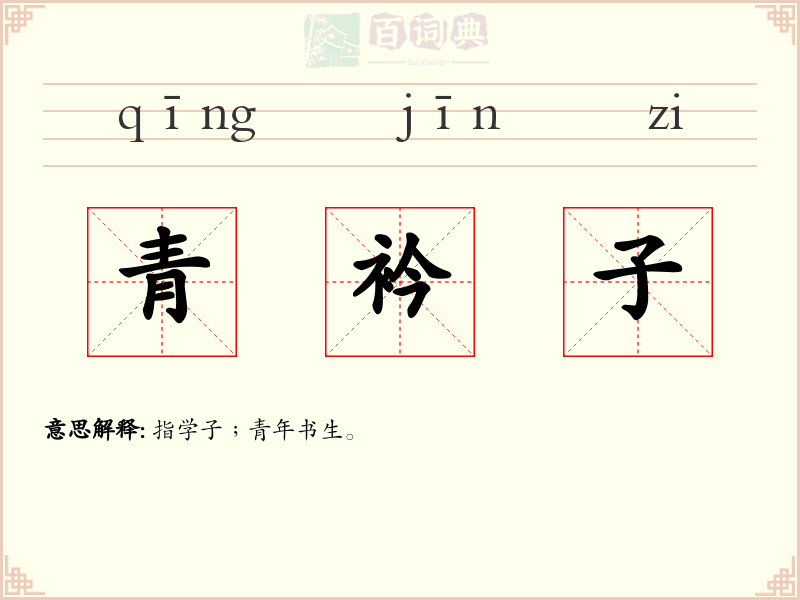青衿子