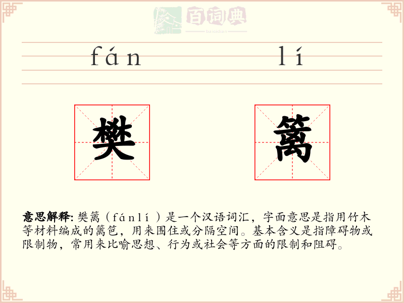 樊篱