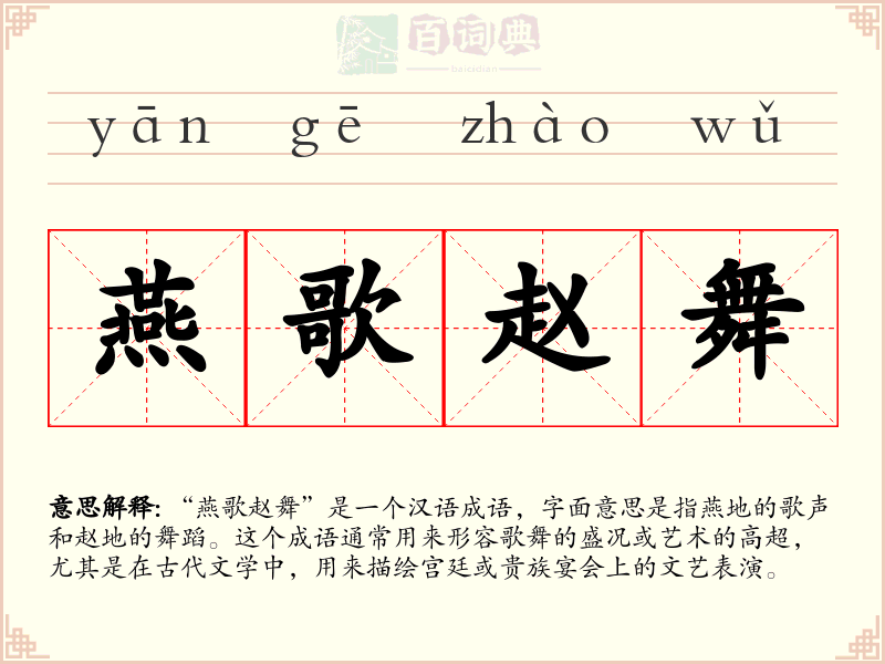 燕歌赵舞