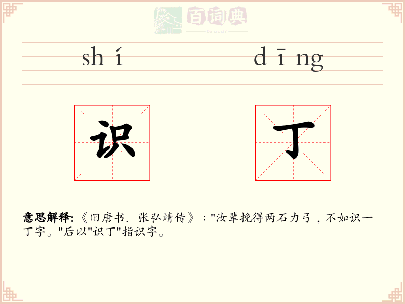 识丁