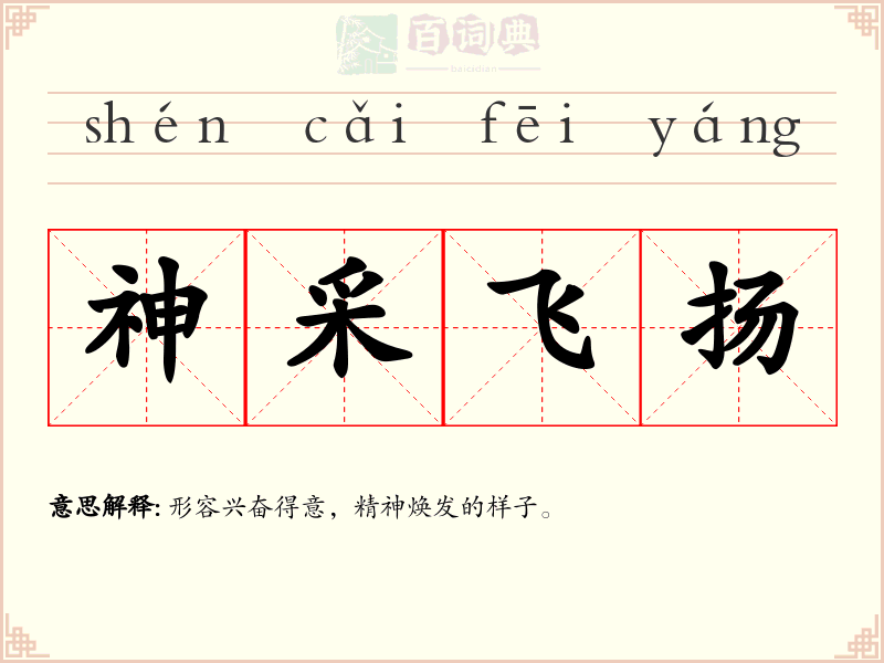 神采飞扬