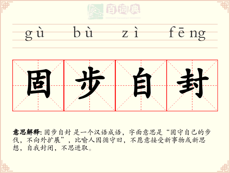 固步自封