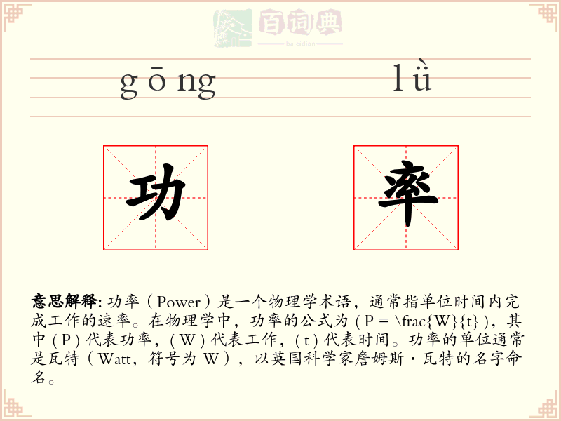 功率
