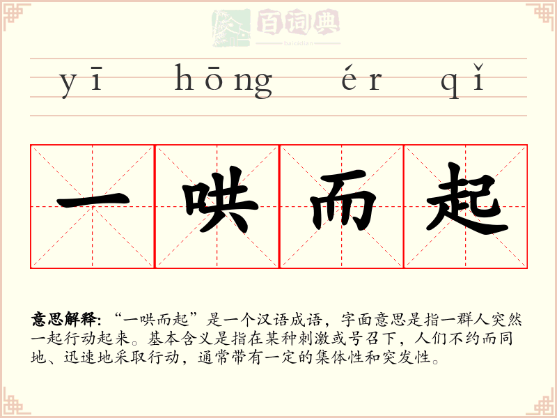 一哄而起