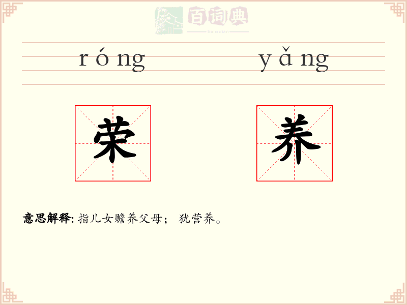 荣养