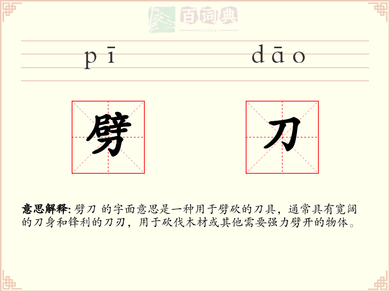 劈刀