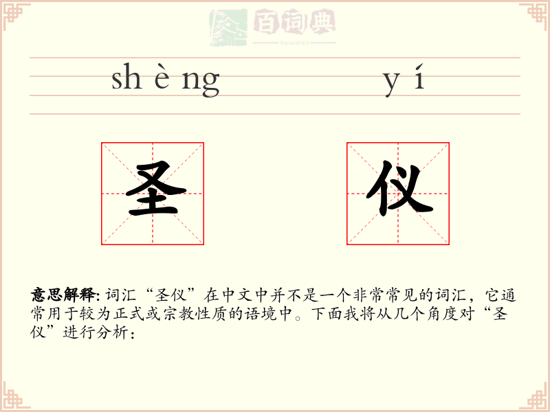 圣仪