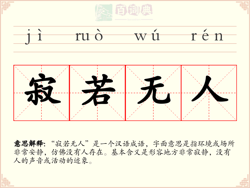 寂若无人