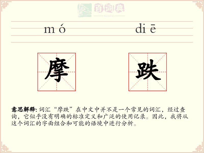 摩跌