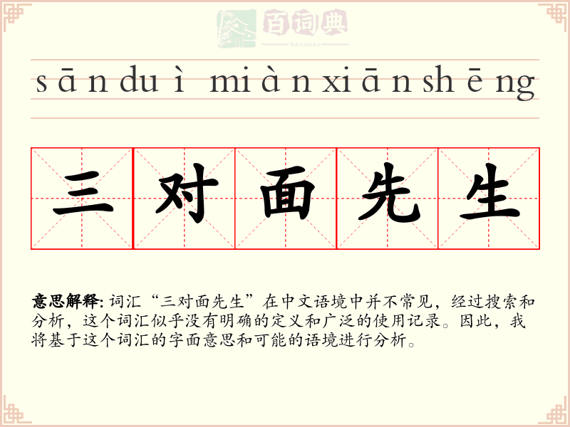 三对面先生
