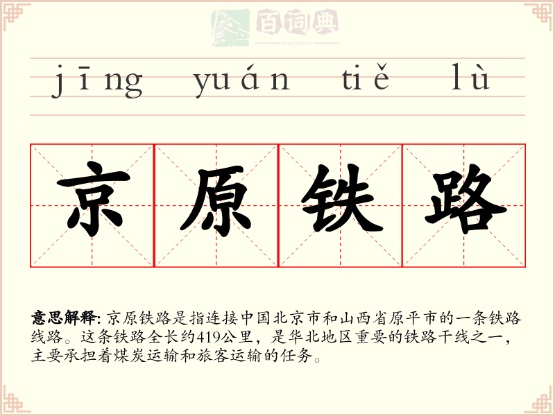 京原铁路
