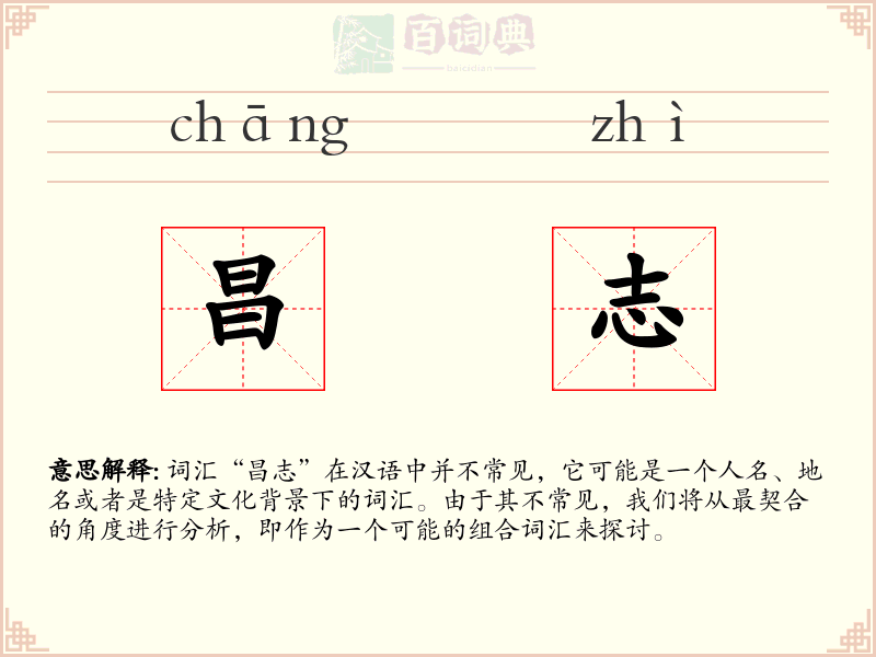 昌志