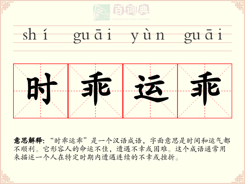 时乖运乖