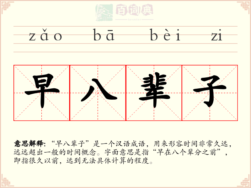 早八辈子