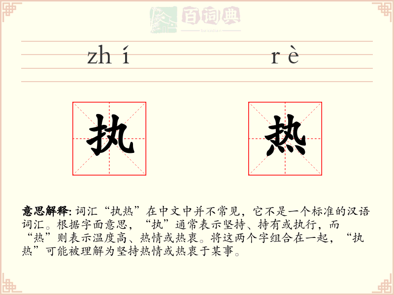 执热