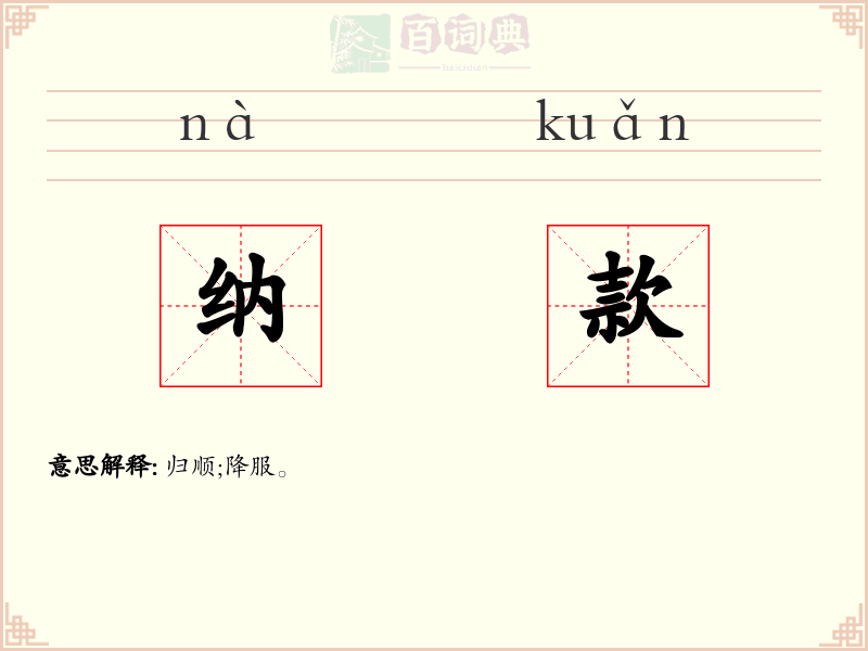 纳款