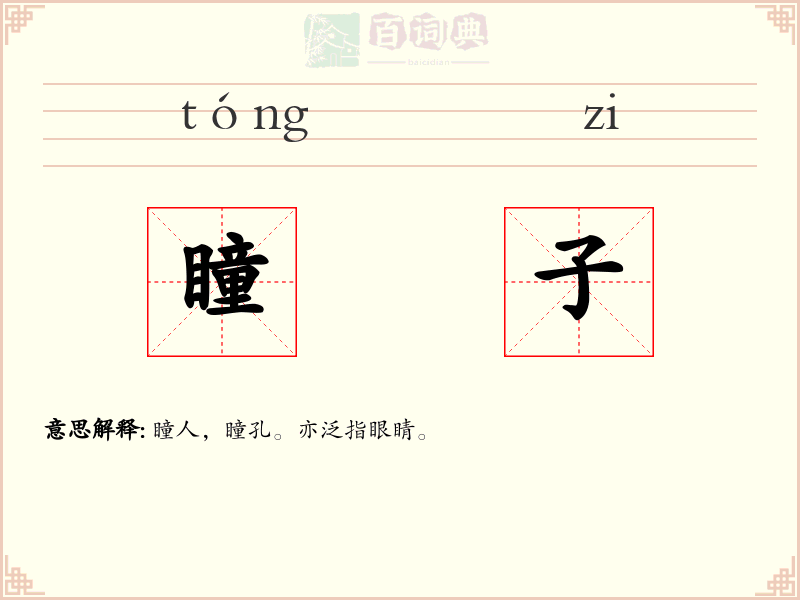 瞳子