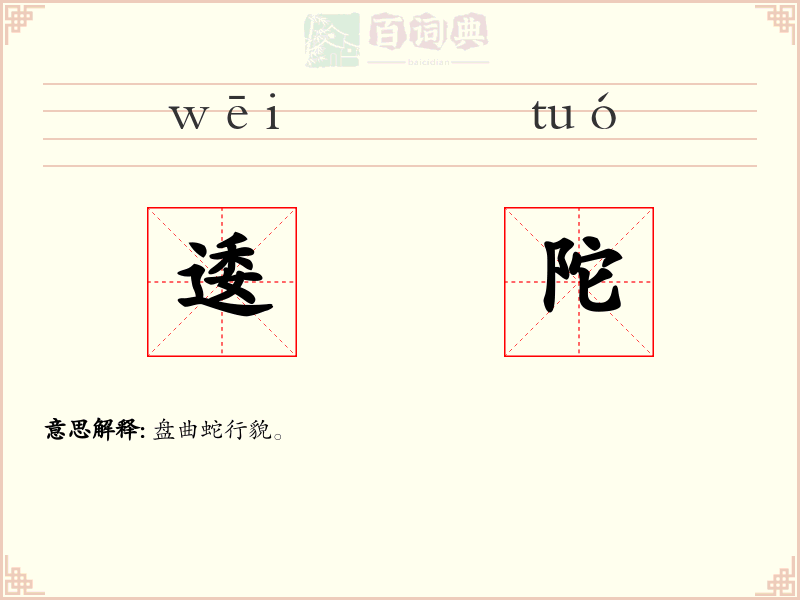 逶陀